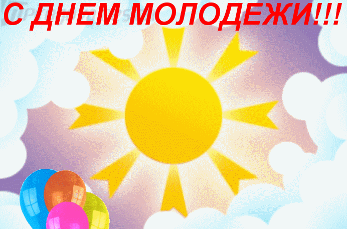 Открытка День молодежи - Открытка с воздушными шарами и солнцем | Красивая открытка #35