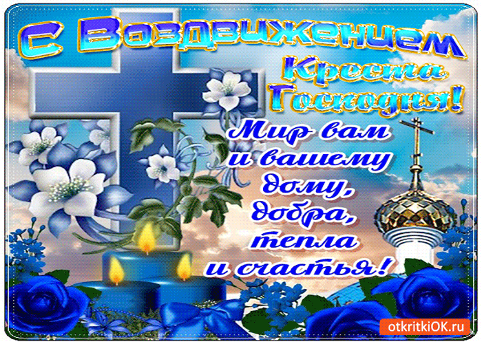 Открытка Открытки на Воздвижение Креста Господня  - Открытка с цветами и надписью "С Воздухом!" | Красивая открытка #8