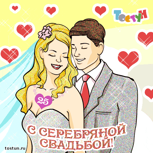 Открытка Открытки на Серебряную свадьбу 25 лет - Свадебная открытка: Молодая пара в день свадьбы | Красивая открытка #2