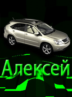 Открытка открытки с именем Алексей - Открытка с автомобилем Лексус | Красивая открытка #53