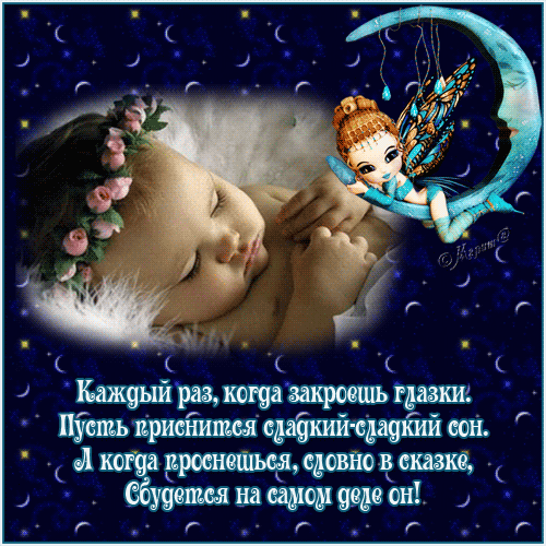 Открытка Спокойной ночи - Сладкие сны: Фея и спящий ребёнок - Открытка | Красивая открытка #165