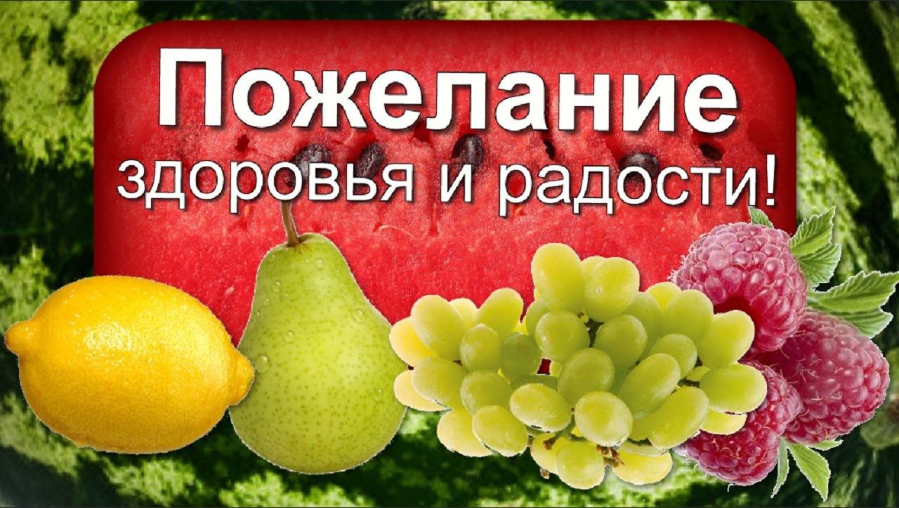 Открытка открытки с пожеланиями здоровья  - Открытка с фруктами: груша, виноград, малина, лимон | Красивая открытка #12
