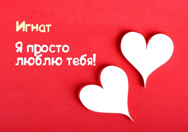 Открытка открытки с именем Игнат - две бумажные открытки в форме сердец на красном фоне | Красивая открытка #14