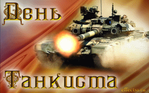 Открытка Открытки с днем танкиста - Открытка с танком: мощный залп, военная техника | Красивая открытка #12