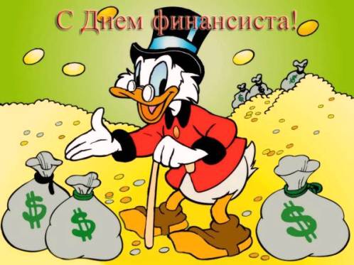 Открытка День финансиста - Скряга Деньги: Открытка с мультяшным уткой и золотом | Красивая открытка #34