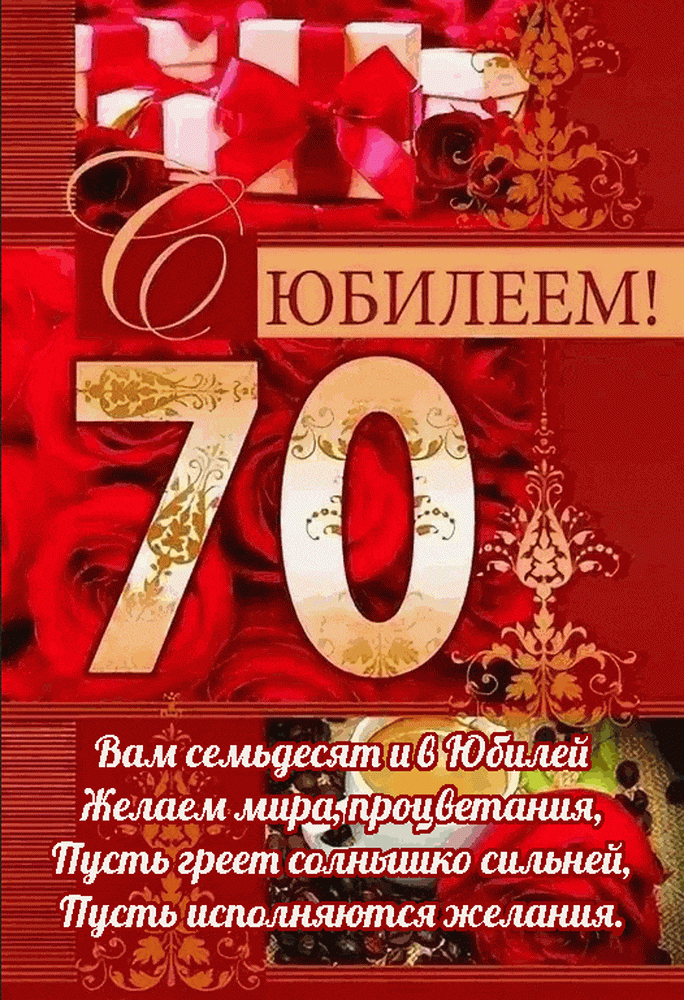 Открытка С юбилеем 70 лет - Вам 70! С днем рождения! | Красивая открытка #6