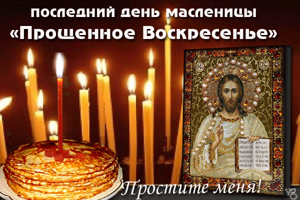 Открытка Открытки с Прощеным Воскресеньем - Икона Спаса, свечи, пасхальный торт | Красивая открытка #69