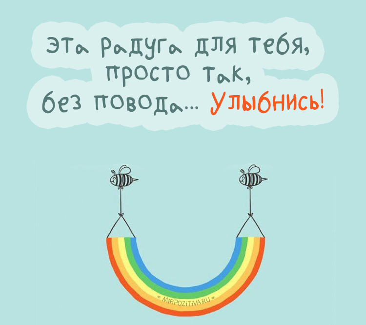 Открытка Улыбнись - Радуга с пчёлами: весёлая открытка | Красивая открытка #109