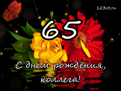 Открытка Открытки на 65 лет - Открытка с днем рождения: яркие цветы и бабочка | Красивая открытка #24