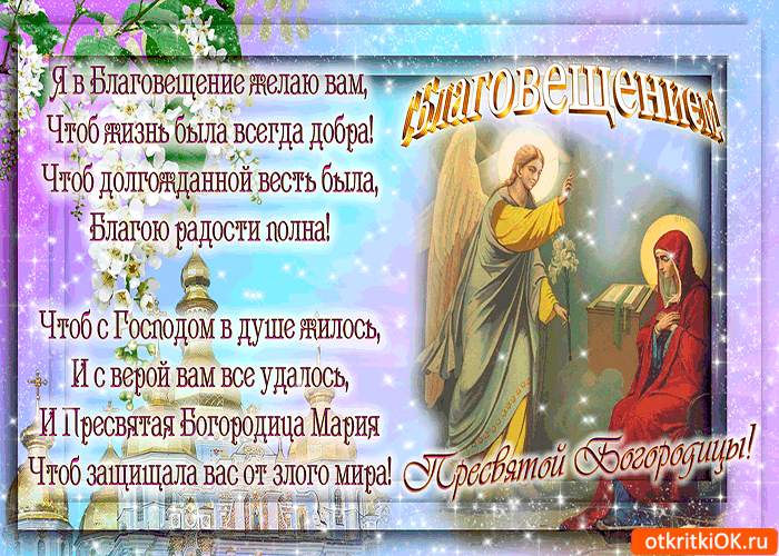 Открытка Благовещение - Благовещение: Архангел Гавриил и Пресвятая Богородица | Красивая открытка #105