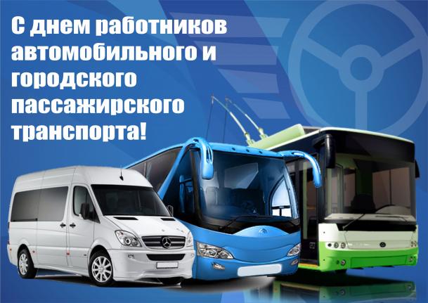 Открытка Открытки с днем работников дорожного хозяйства - С Днем Автобуса! Открытка для водителей и работников транспорта | Красивая открытка #48