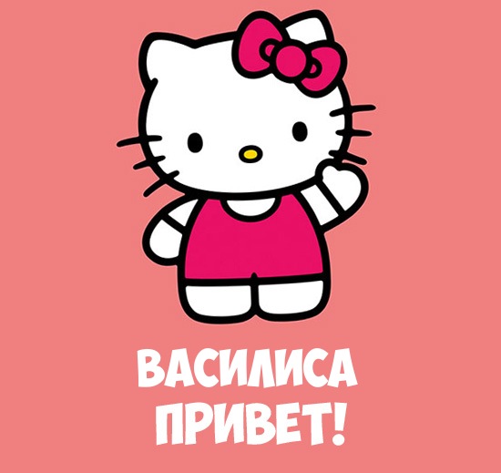 Открытка открытки с именем Василиса  - Приветствие от Hello Kitty | Красивая открытка #4