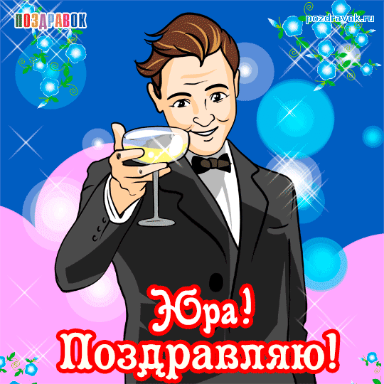 Открытка Открытки с именем Юрий - Открытка с поздравлением: мужчина с бокалом | Красивая открытка #47