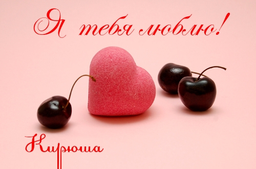Открытка Открытки с именем Кирилл  - Розовое сердце и вишни: Открытка с любовью | Красивая открытка #38