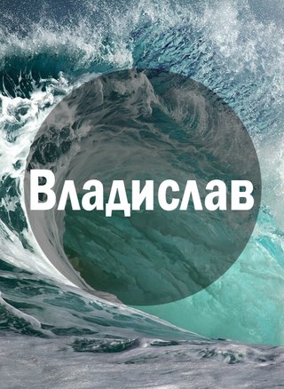 Открытка открытки с именем Владислав  - Волны океана: открытка с морской стихией | Красивая открытка #13