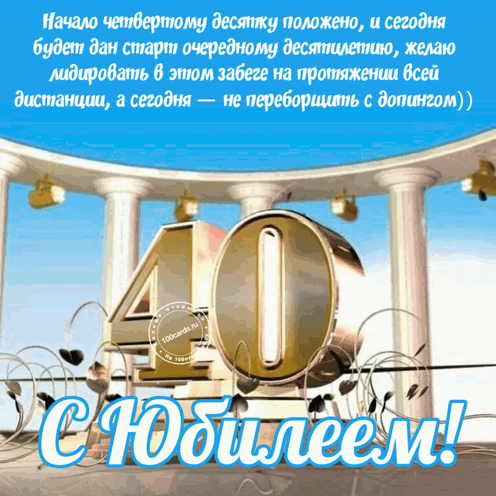 Открытка С юбилеем 40 лет - С Днём рождения! Открытка с юбилеем 90 лет | Красивая открытка #27