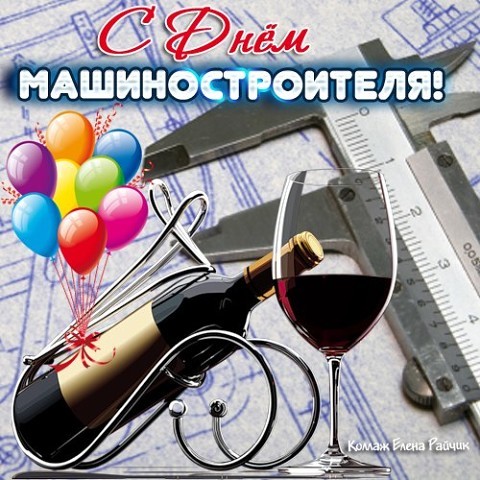Открытка Открытки с днем машиностроителя - Вино, измерительный инструмент, воздушные шары | Красивая открытка #49