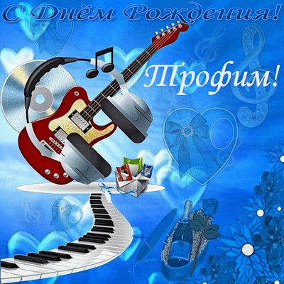 Открытка Открытки с именем Трофим - Открытка с гитарой и пианино | Красивая открытка #21