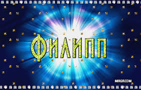 Открытка Открытки с именем Филипп - Открытка с надписью "Финалпп" на фоне яркого света | Красивая открытка #30
