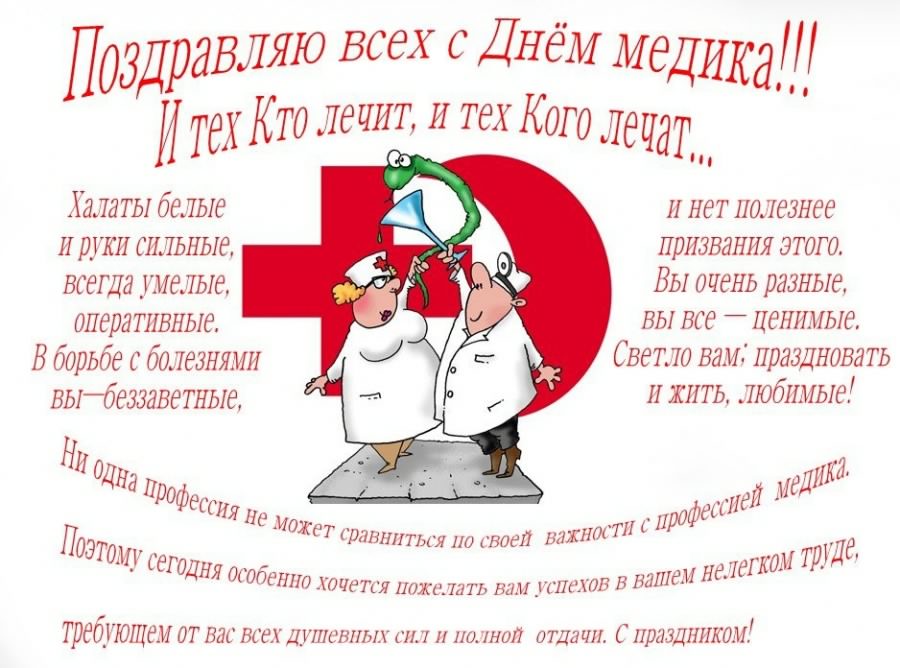 Открытка День медицинского работника - Открытка с врачами: поздравления с Днем медика | Красивая открытка #5