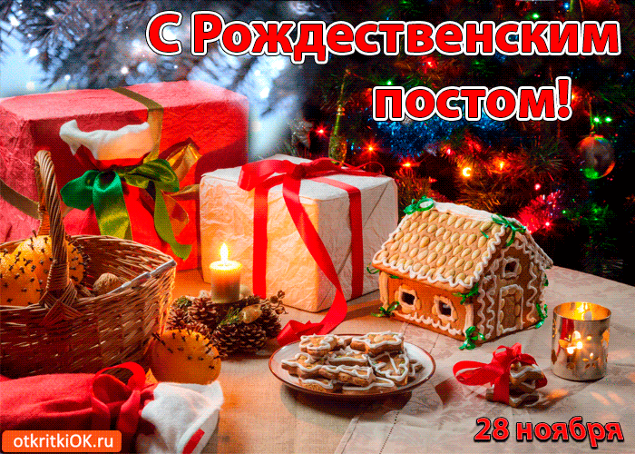 Открытка Открытки на Рождественский пост - Новогодние открытки: имбирные пряники, свечи, подарки | Красивая открытка #12