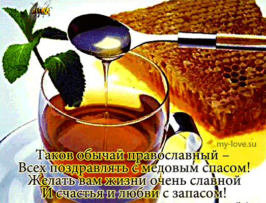 Открытка Открытки с Медовым Спасом - Открытка с чаем и мятой | Красивая открытка #84