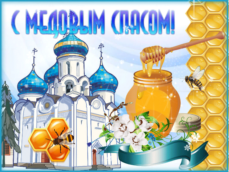 Открытка Открытки с Медовым Спасом - Открытка с храмом, медом и пчелами | Красивая открытка #15