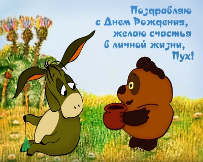 Открытка открытки с винни пухом  - Осёл и пёс: открытка с Днём Рождения | Красивая открытка #17