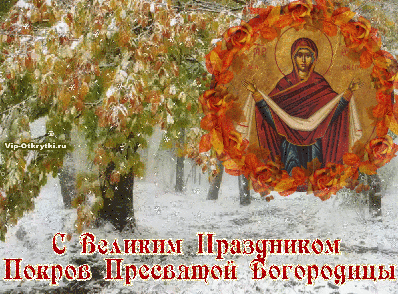 Открытка Покров Пресвятой Богородицы - Покров Пресвятой Богородицы: Открытка с образом | Красивая открытка #163