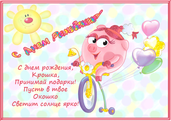 Открытка открытки со смешариками  - Открытка с днём рождения: милая свинка на велосипеде | Красивая открытка #3