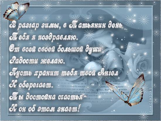 Открытка открытки на Татьянин день  - Открытка: Цветы, бабочка, поздравление | Красивая открытка #285