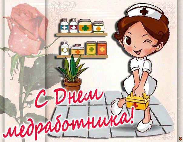 Открытка День медицинского работника - С Днём медработника: Открытка с медсестрой | Красивая открытка #63