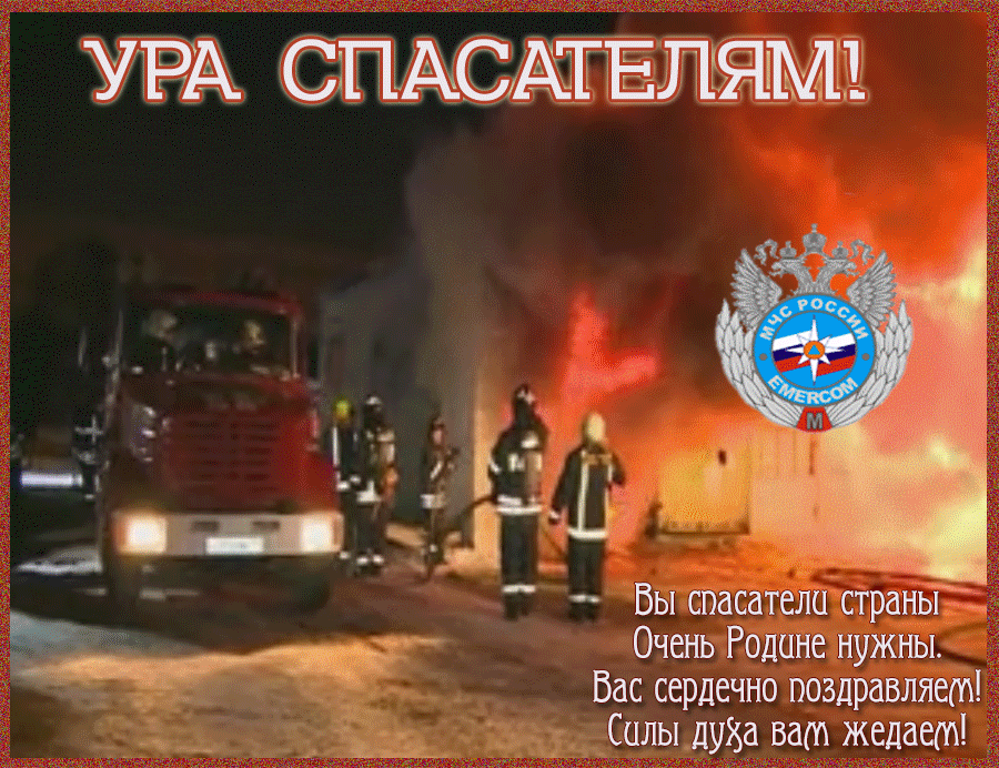 Открытка Открытки с днем спасателя - Пожарные на месте пожара: открытка МЧС | Красивая открытка #9