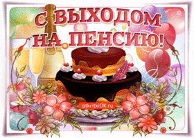 Открытка С выходом на пенсию - Открытка с тортом и шариками | Красивая открытка #20