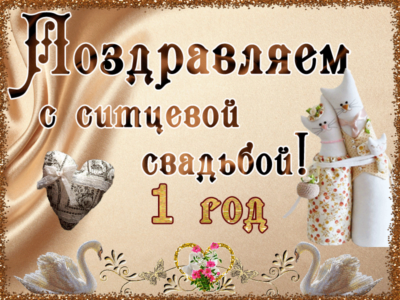 Открытка 1 год - ситцевая свадьба - Открытка: Лебеди, розы, чаи, свитки, ленты | Красивая открытка #6