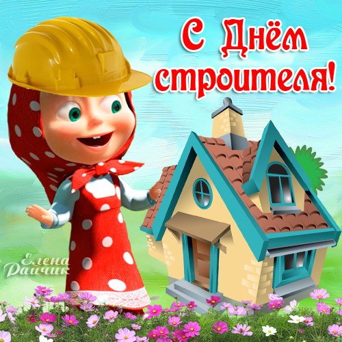 Открытка Открытки с днем строителя - С Днём строителя! Открытка с Бабой Ягой | Красивая открытка #32