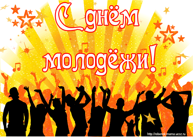 Открытка Открытки с днем молодежи - Праздничная открытка с силуэтами танцующих людей | Красивая открытка #26