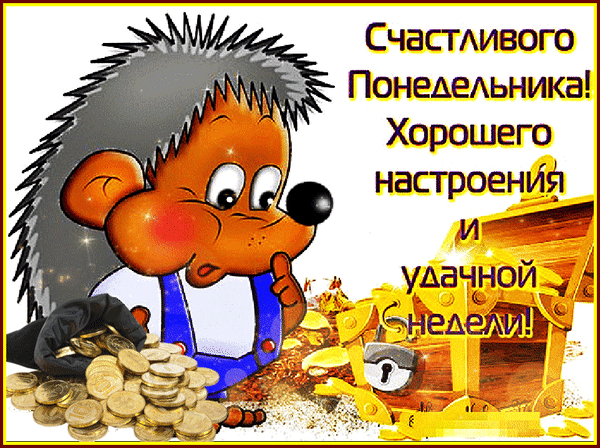 Открытка Открытки на понедельник - Открытка с ежиком и сундуком с золотом | Красивая открытка #108