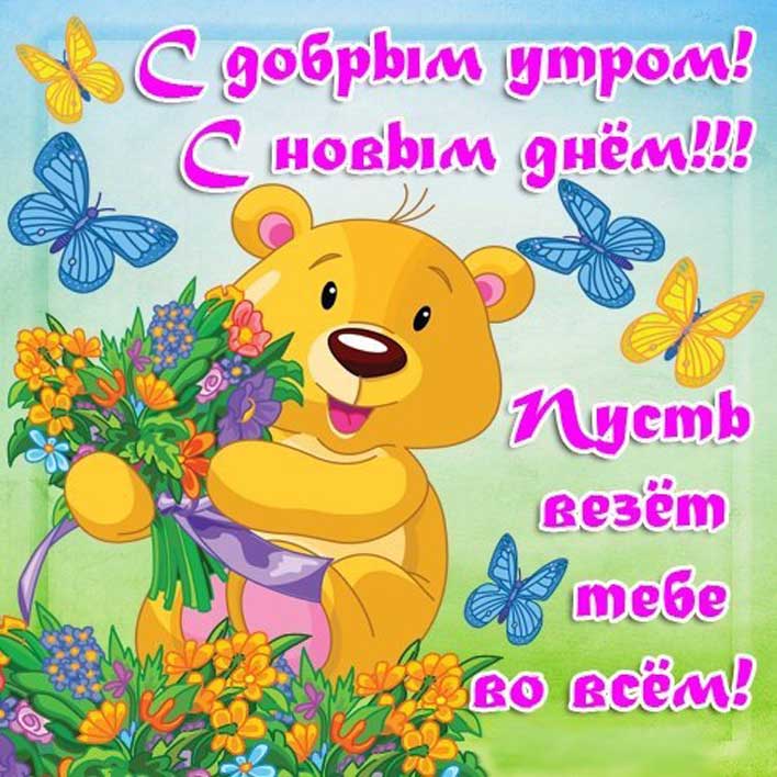 Открытка открытки с добрым утром - Открытка с милым медвежонком и цветами | Красивая открытка #23