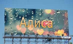 Открытка открытки с именем Алиса  - Открытка "Алиса": Яркие сердца и капли | Красивая открытка #29