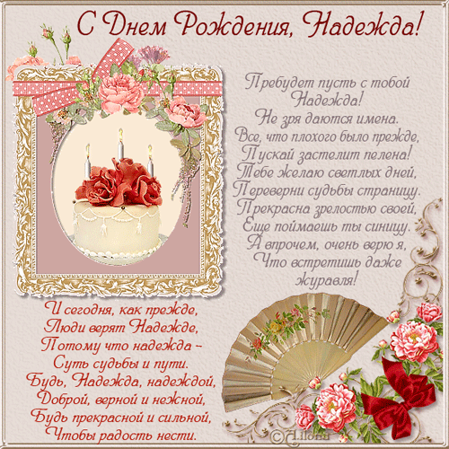 Открытка открытки с именем Надежда  - Открытка с днем рождения: цветы, веер, торт | Красивая открытка #25