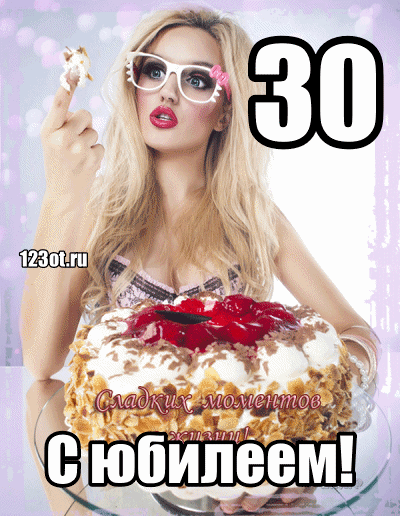 Открытка Открытки на 30 лет - С Днем Рождения! Открытка с девушкой и тортом | Красивая открытка #42