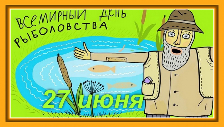Открытка Открытки на Всемирный день рыболовства - Открытка с рыбаком: природа, озеро, летний пейзаж | Красивая открытка #27