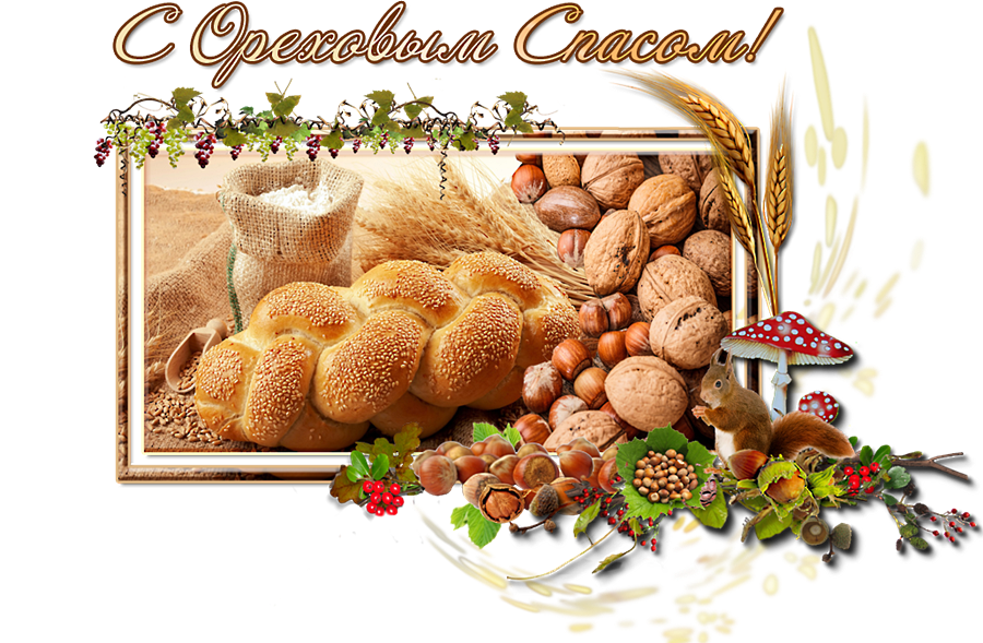 Открытка Открытки с Ореховым Спасом - Открытка с хлебом, орехами и грибами | Красивая открытка #32