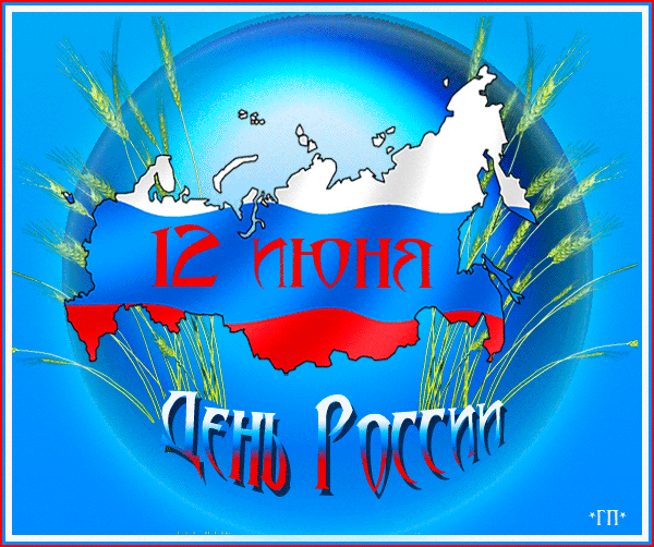 Открытка День России - Открытка ко Дню России: пшеница и контур РФ | Красивая открытка #16
