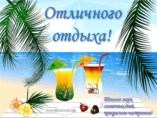 Открытка Хорошего отдыха, отпуска - Открытка с коктейлями на пляже: летнее настроение | Красивая открытка #89