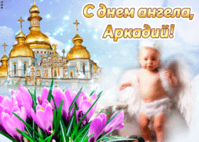 Открытка открытки с именем Аркадий  - Открытка с ангелом и фиалками | Красивая открытка #136