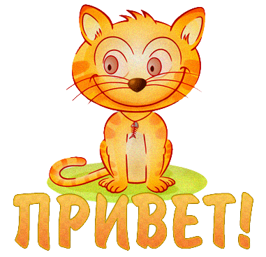Открытка Привет - Открытка с рыжим котенком. | Красивая открытка #184