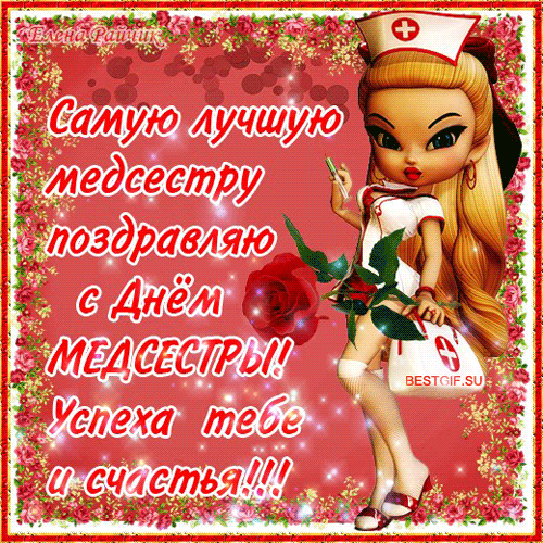 Открытка День медсестры - Открытка с поздравлением с Днём медсестры | Красивая открытка #47
