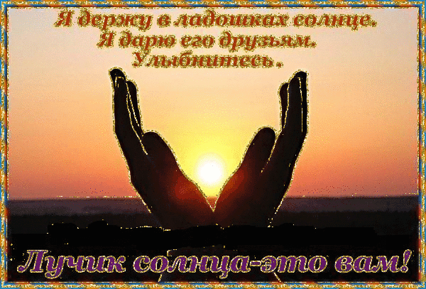 Открытка Открытки о дружбе - Открытка с солнцем в руках | Красивая открытка #48